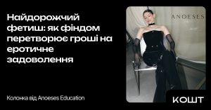 Просвітниця пояснила, що таке фінансова домінація і які її правила