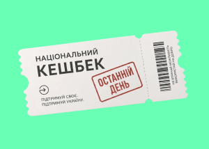 На витрату Національного кешбеку залишився один день