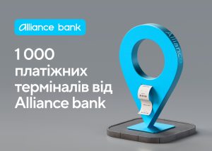 Alliance bank запустив мережу з 1000 готівкових терміналів для поповнення карток без комісії