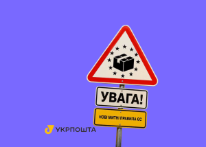 Укрпошта оновила формат відправлення посилок до ЄС для бізнесу з огляду на зміну тамтешніх правил