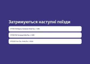 Укрзалізниця може скасовувати затримки без додаткових сповіщень у застосунку