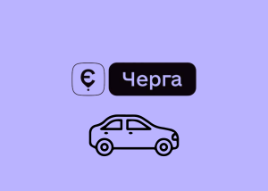 В Україні готують запуск єЧерги для легкових авто