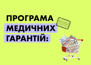 Як отримати безплатні аналізи за програмою медичних гарантій