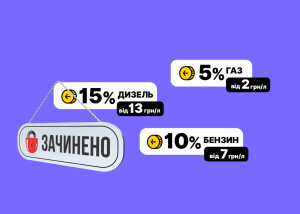 Програму кешбеку за пальне закрили, але нараховані кошти ще можна використати