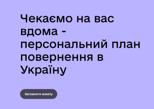В Україні запрацювала платформа для планування повернення з-за кордону
