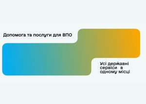 В Україні запустили єдиний портал з послугами для ВПО