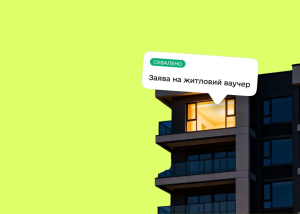 Житловий ваучер дозволять використовувати як перший внесок за єОселею