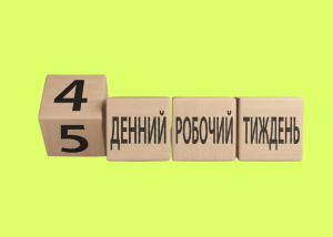В Україні пропонують запровадити 4-денний робочий тиждень