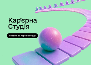 Дія.Освіта запустила безкоштовні ШІ-інструменти для працевлаштування