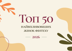 Стартував відбір до рейтингу найвпливовіших жінок українського фінтеху