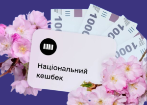 Вже виплатили Національний кешбек за квітень