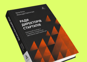 Що почитати підприємцям: українською вийшла книга про ради директорів у стартапах