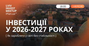 У Львові проведуть мітап про інвестиційні стратегії на 2026–2027 роки