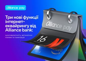 Alliance bank оновив інтернет-еквайринг: три нові функції сервісу