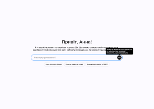 На порталі Дія запустили голосового ШІ-асистента