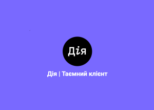 Дія запустила бота для скарг на відмову в прийманні цифрових документів