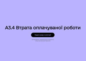 У Дії можна подати заяву на компенсацію за втрату роботи через війну