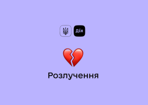 У Дії відбулось перше онлайн-розлучення