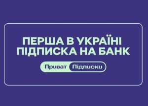ПриватБанк офіційно анонсував запуск щомісячних підписок на власні послуги