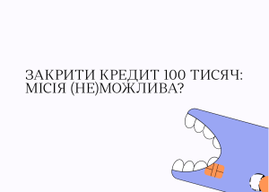 Як закрити кредитний ліміт у 100 тис. грн і не повернутися в мінус