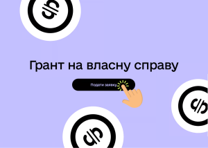 Програма державних грантів “Власна справа” повернулася: опубліковані нові правила