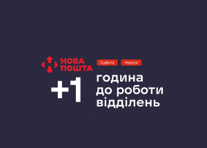 Нова пошта змінила графік роботи відділень на вихідних