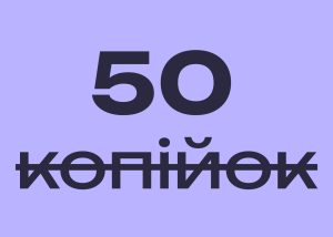 Перейменувати копійки в шаги так і не встигли до річниці гривні