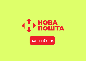 Нова пошта запустила кешбек за покупки у партнерів