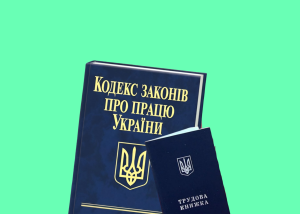 Уряд повторно схвалив проєкт нового Трудового кодексу для подання до Ради