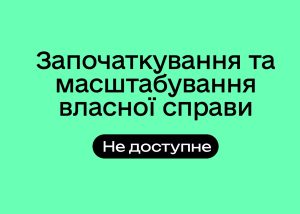 Фінансування грантів для бізнесу призупинили через бюджетні проблеми