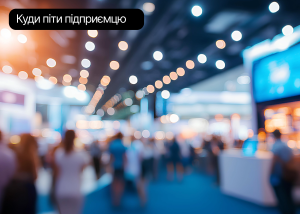 14 подій вересня для бізнесу: саміти, конференції, мітапи
