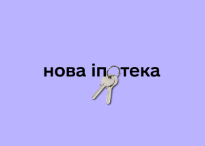 В Україні готують нову програму іпотеки на заміну єОселі